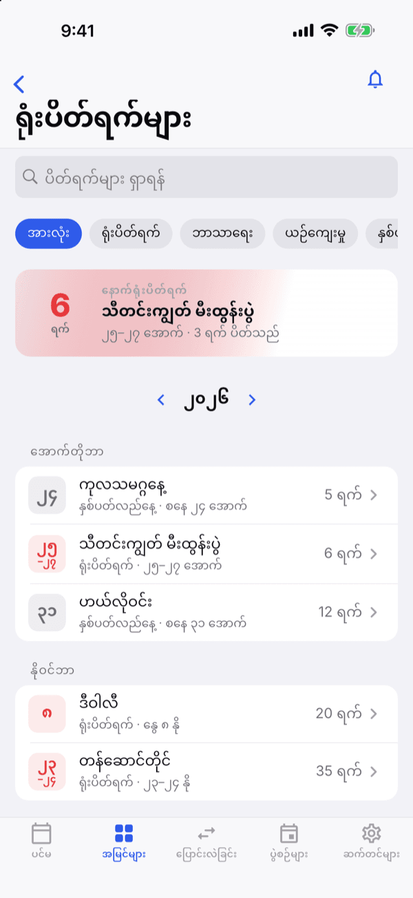 ရုံးပိတ်ရက်များ